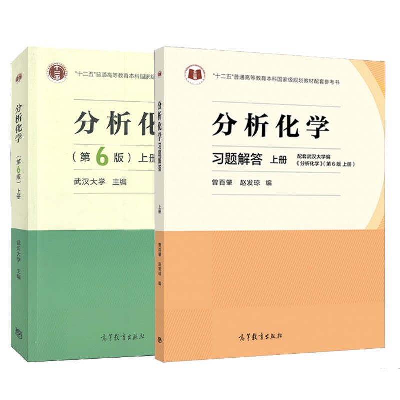 现货正版 分析化学武汉大学第6版第六版上册教材+习题集解答 高等教育出版社 分析化学习题集学习指导 分析化学武汉大学第五版升级