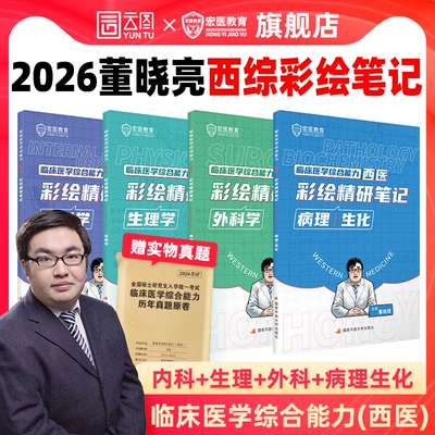 2026董晓亮西综彩绘笔记
