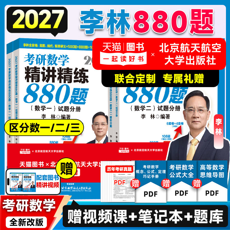 云图首发！李林2027考研数学880题基础精刷500题高等数学线性代书概率论辅导讲义6加4套卷四套卷六套卷数一二三