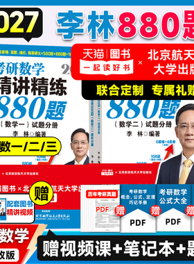 云图首发！李林2027考研数学880题基础精刷500题高等数学线性代书概率论辅导讲义6加4套卷四套卷六套卷数一二三