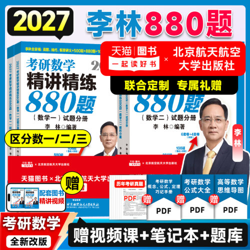 全新改版！2027李林数学880题