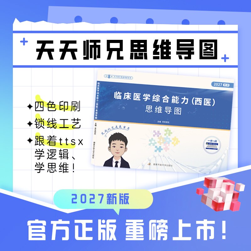 【云图现货】2027天天师兄临床医学综合能力西医考研思维导图306临床医学综合能力