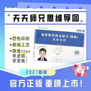 2027天天师兄临床医学综合能力西医考研思维导图306临床医学综合能力 云图官方