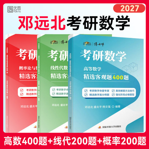 【云图】邓远北2027博士邓考研数学高数400题线代概率论与数理统计精选客观题200题可搭张宇高数18讲线性代数概率论9讲8+4套预测卷