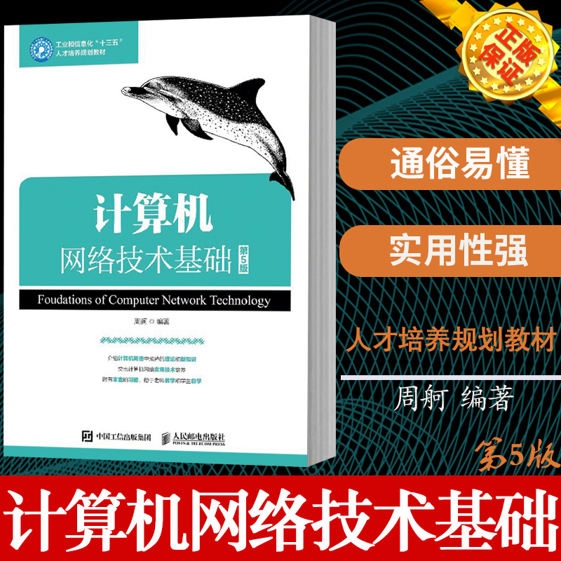 【现货正版】计算机网络技术基础（第5版）周舸计算机网络体系结构与协议计算机网络基础知识人民邮电出版社 9787115488367