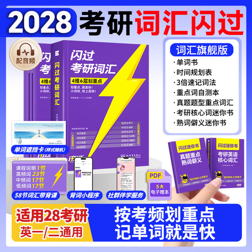 当天发货！2027考研英语词汇闪过