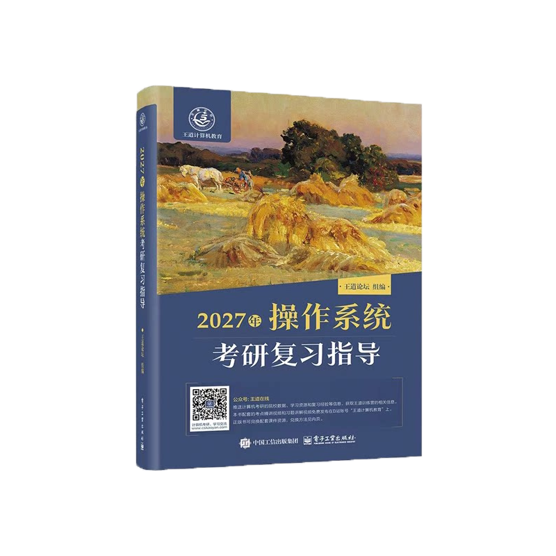 【电子工业】2027王道操作系统考研复习指导