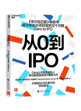 【现货正版】从0到IPO Okta公司联合创始人、黑石集团顾问重磅力作 成功创业要回答的12个问题 企业商业管理创业 云图推荐