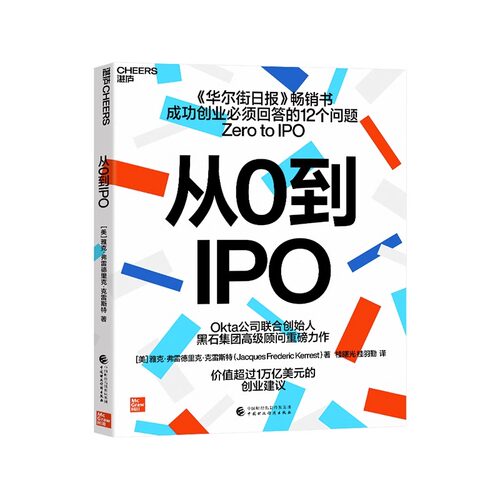 【现货正版】从0到IPO Okta公司联合创始人、黑石集团顾问重磅力作 成功创业要回答的12个问题 企业商业管理创业 云图推荐