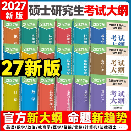 2027考研全国研究生招生考试大纲