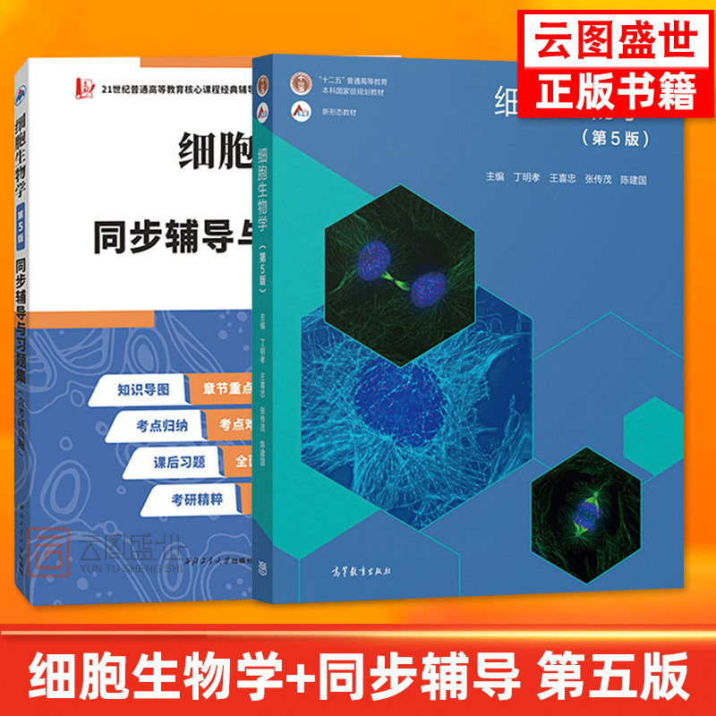 细胞生物学丁明孝众邦