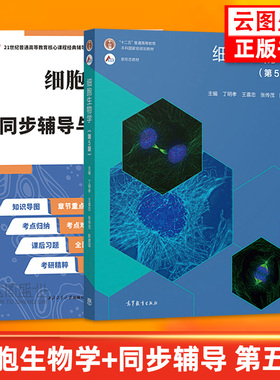 【现货正版】细胞生物学 丁明孝 第五版5 +细胞生物学 第5版 同步辅导与习题集含考研真题 姜益泉农林医学院校细胞生物学大学教材