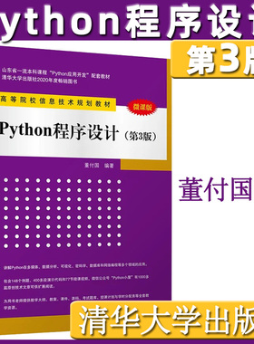 现货正版 Python程序设计 第3版 董付国 计算机专业本科生程序设计教材 计算机教材 高校信息技术教材清华大学出版社9787302550839