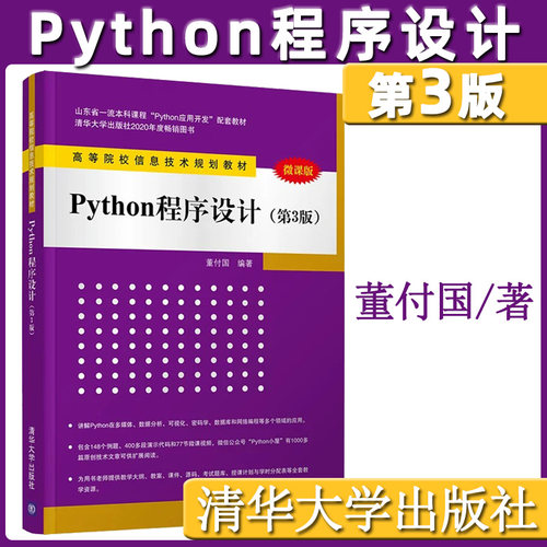 现货正版 Python程序设计 第3版 董付国 计算机专业本科生程序设计教材 计算机教材 高校信息技术教材清华大学出版社9787302550839