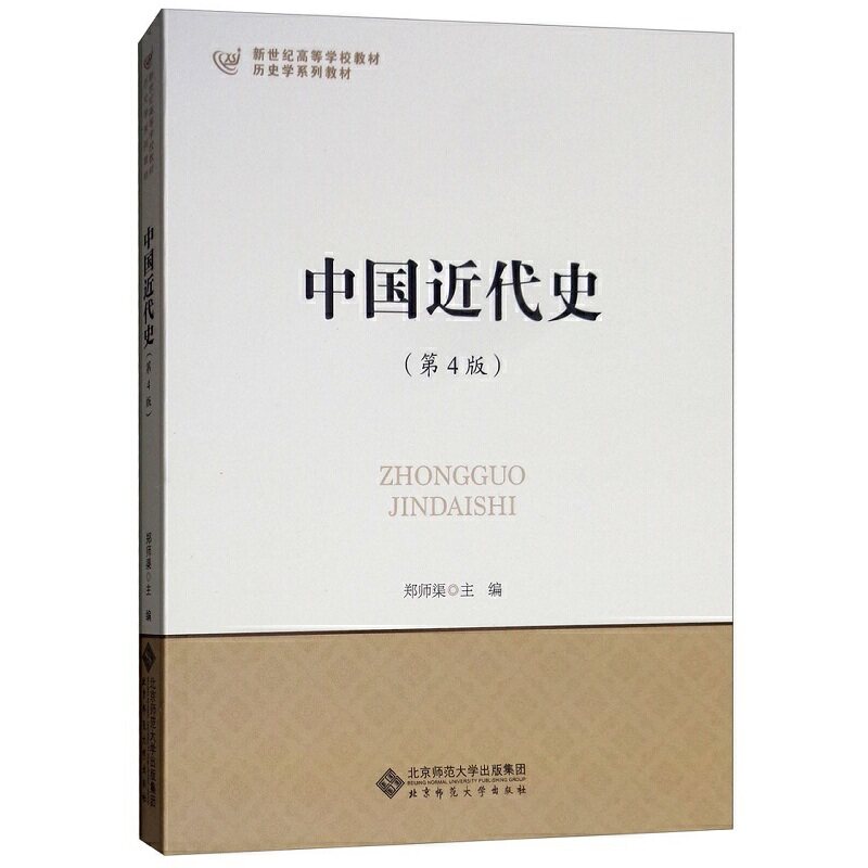 【正版现货】中国近代史 第四版第4版 郑师渠 北京师范大学出版社 北师大历史学考研教材 新世纪高等学校教材 历史学系列教材