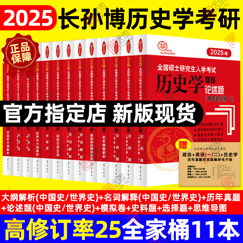 官方现货】2025长孙博历史学考研313基础大纲解析名词解释论述题选择题历年真题史料题真题模拟30套核心考点思维导图中国史世界史 书籍/杂志/报纸 考研（新） 原图主图