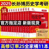 2025长孙博历史学考研313基础大纲解析名词解释论述题选择题历年真题史料题真题模拟30套核心考点思维导图中国史世界史 现货先发