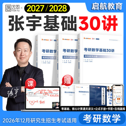 启航直营！张宇考研数学基础30讲