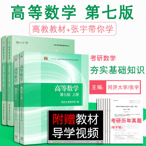 【现货正版】2023考研数学一二三 高等数学同济七版教材+张宇带你学高等数学同步辅导习题全解指南上下册时代云图可搭张宇基础30讲