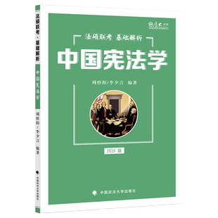 正版现货 厚大法硕 2019法硕联考基础解析 中国宪法学 2019届法硕联考宪法学教材 法硕联考考研教材 周悟阳 政法大学9787562080930