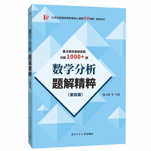 【现货正版】数学分析题解精粹（第四版）适用于华东师大第五版第四版、卓里奇版数学分析 教材辅导及习题