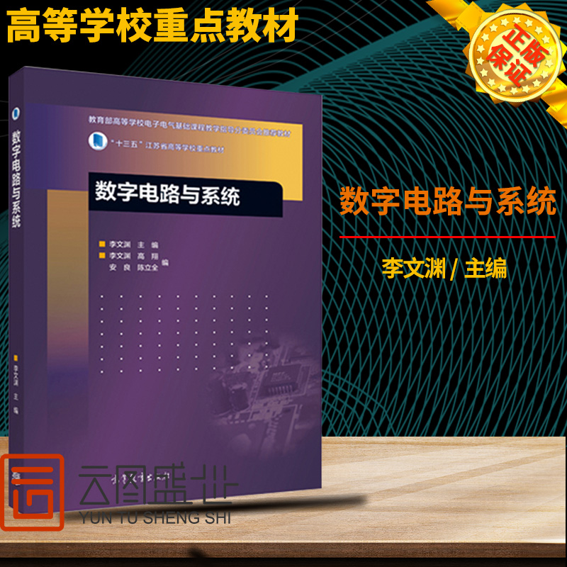 【现货正版】数字电路与系统李文渊高等教育出版社十三五江苏省高等学校重点教材大学教材考试辅导书籍考研用书