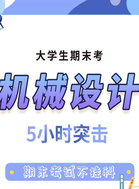 云图教育大学机械设计突击课