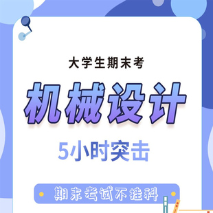 【大学生期末考课程】大学·机械设计5小时突击课 共12小节 大学期末考试辅导网络课程 史瑞东主讲 录播课不含书