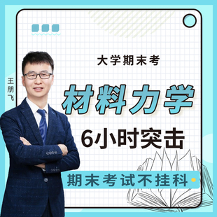 【大学生期末考课程】大学·材料力学 6小时突击课 共4章15小节大学期末考试辅导网络课程 思路清晰 录播课 不含书