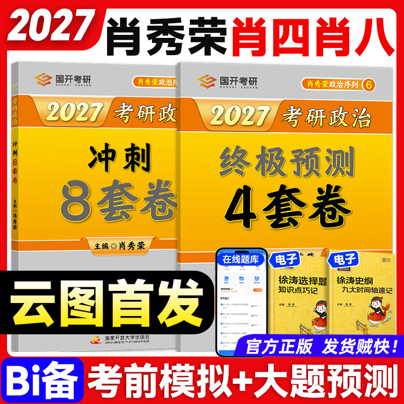 【云图官方】肖秀荣2027考研政治肖四肖八1000题一千题背诵手册全家桶精讲精练国家开放大学出版社肖4肖8押题卷徐涛核心考案