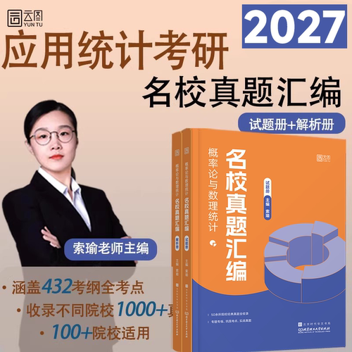 2027索瑜应用统计考研名真题汇编