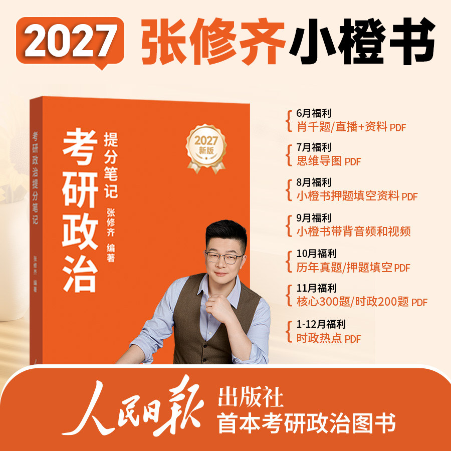 【云图】张修齐小橙书2027考研政治提分笔记老张辅导教材用书思想政治理论时政热点可配肖秀荣肖四肖八人民出版社