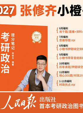 【云图】张修齐小橙书2027考研政治提分笔记老张辅导教材用书思想政治理论时政热点可配肖秀荣肖四肖八人民出版社