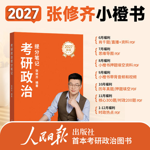 张修齐小橙书考研政治提分笔记