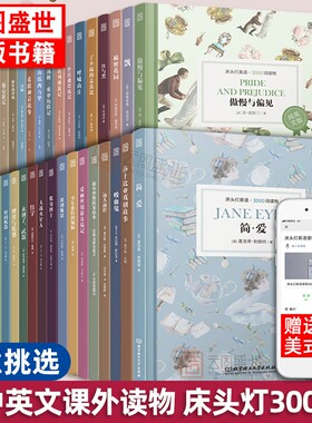 【正版含音频】床头灯系列英语读物本3000词 中英文对照双语分级阅读训练书籍 了不起的盖茨比傲慢与偏见呼啸山庄云图推荐