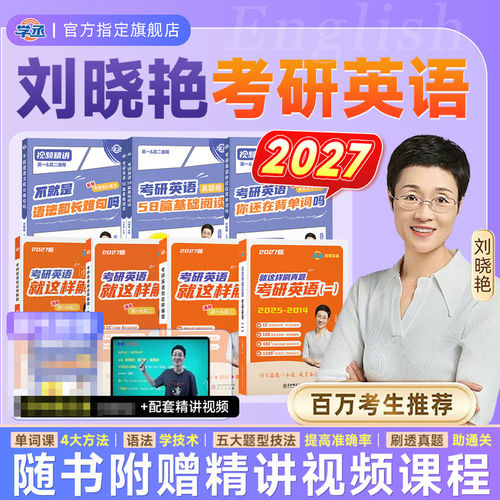 2027刘晓艳考研英语系列