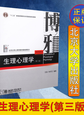 正版现货 生理心理学 第三版3版 沈政 林庶芝 著 北京大学心理学教材基础课部分 十二五普通高等教育本科规划教材 北京大学出版社