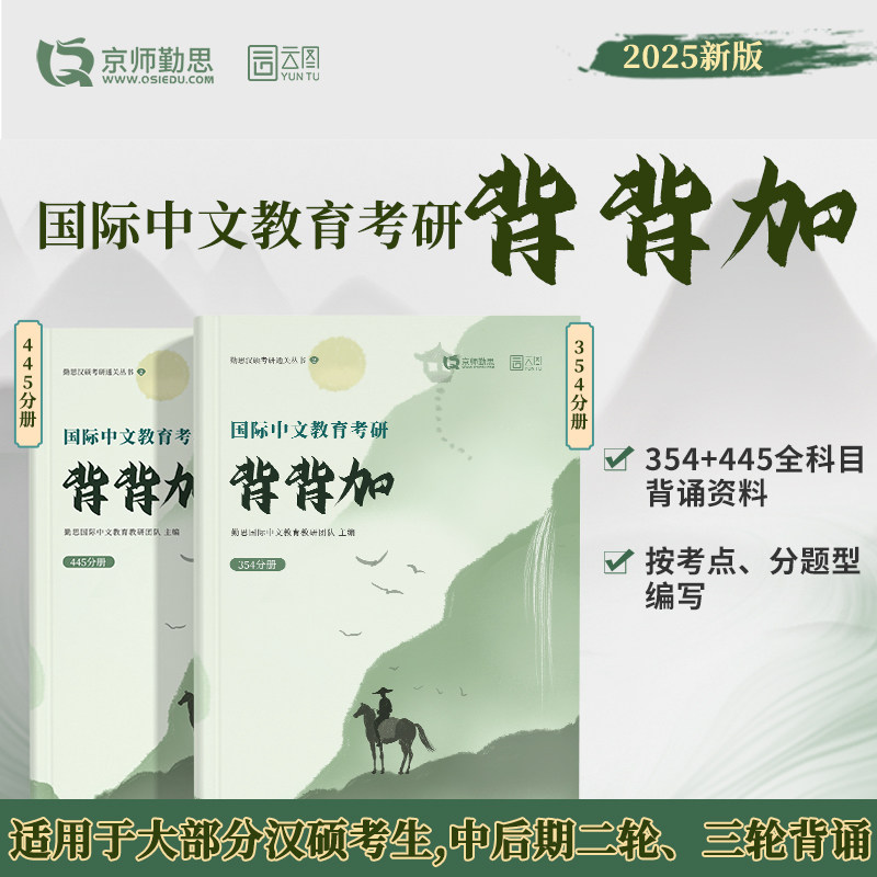 【官方店现货速发】2025勤思国际中文教育考研背背加354+445勤思汉硕背诵教材辅导教辅