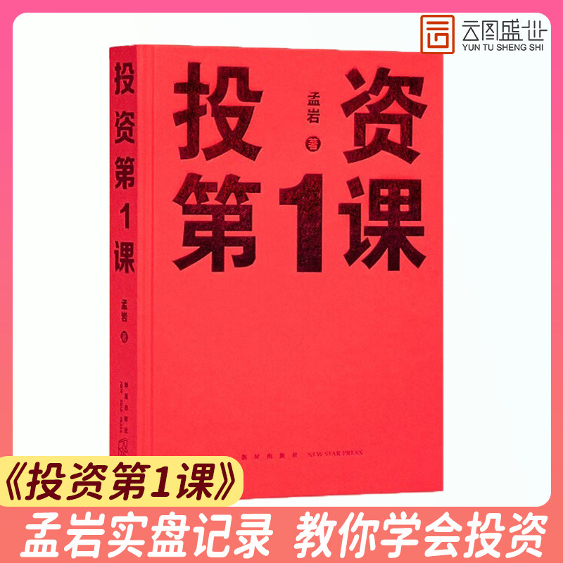 【现货正版】投资第1课 孟岩 著 投资是一件以你为主的事 从金钱观到财富路 厘清底层逻辑 金融财经投资书籍 读库 云图推荐怎么样,好用不?