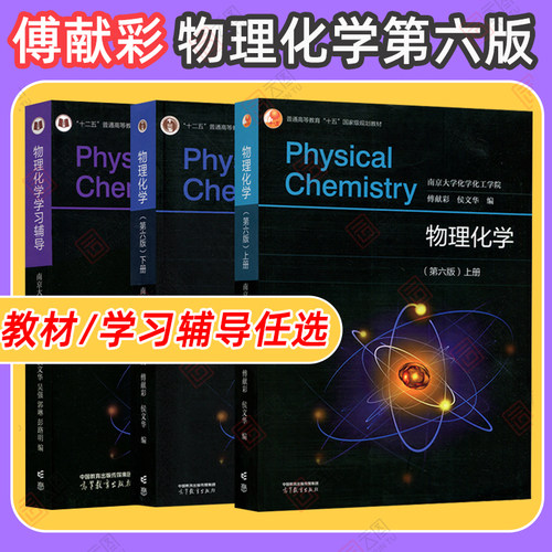 物理化学傅献彩第六版
