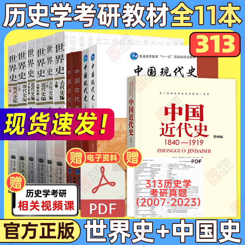 【现货正版】备考2025考研历史学313历史学基础考研教材11本中国现代史王桧林近代史李侃古代史朱绍侯世界古代史吴于廑可搭长孙博怎么样,好用不?