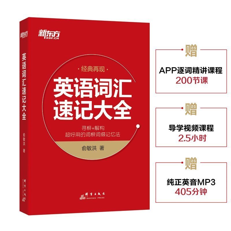 新东方英语词汇速记大全俞敏洪词汇 寻根+解构实用的词根词缀记忆法 附配套视频课程 考研四六级GRE托福雅思英语词汇单词书