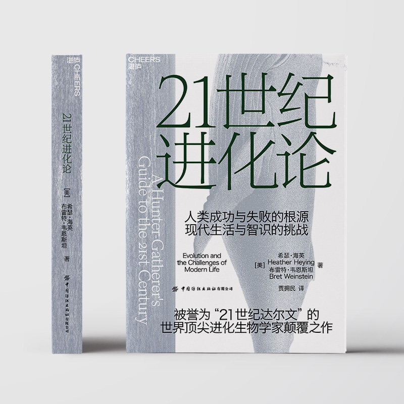 21世纪进化论社会科学/进化学