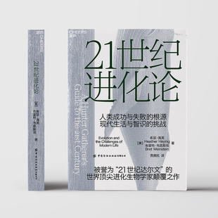【现货正版】21世纪进化论 纽约时报畅销书 亚马逊年度蕞佳科学书籍 一部大胆且具有挑战性的社会学作品 社会科学进化学 云图推荐