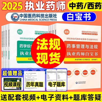 2025年执业中西药师考试教材一通教育白宝书白皮书课本历年真题试卷章节习题课程网课中西药学专业知识一二综合法规官方教材题库