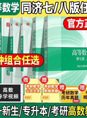【现货正版】高等数学同济七版八版教材上下册同济高等数学第七版手写笔记辅导题集大一专升本考研同步辅导习题 配套张宇数学考研