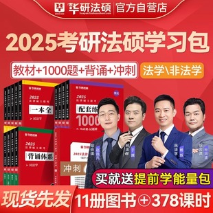 华研法硕学习包2025考研法律硕士联考一本全教材配套练习1000题背诵体系杨烁民法于越刑法赵逸凡法制史杜洪波法理学非法学用书