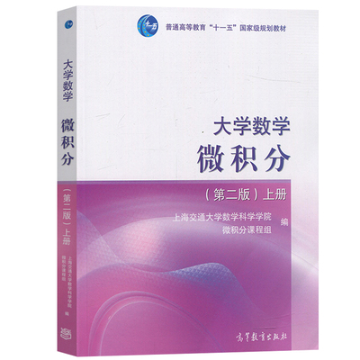 现货 上海交大 大学数学微积分 上册 版 高等教育出版社 上海交通大学数学系微分课程组编 微积分教程大学微分教材 理工类教材