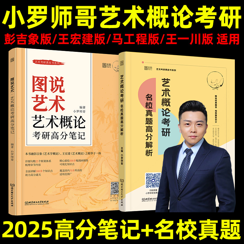 2025小罗师哥艺术概论考研系列