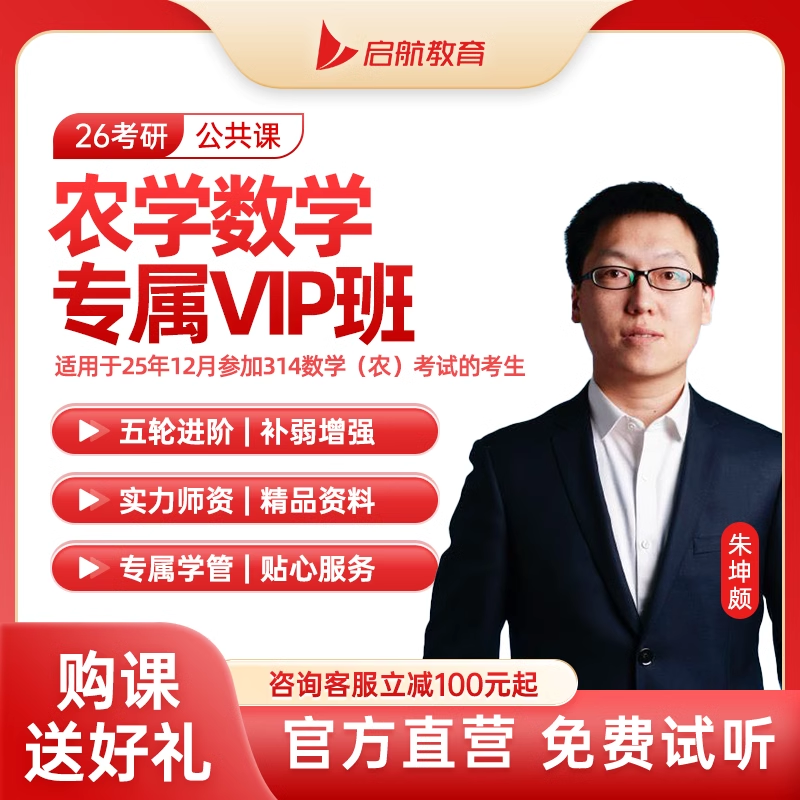 启航教育2026考研农学数学官方网课程VIP班图书资料答疑督学视频